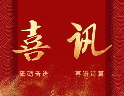 秋葵视频在线无限看荣获专精特新和创新研发中心